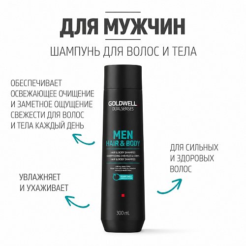 Шампунь мужской для волос и тела-Goldwell Dualsenses for Men Hair & Body Shampoo
